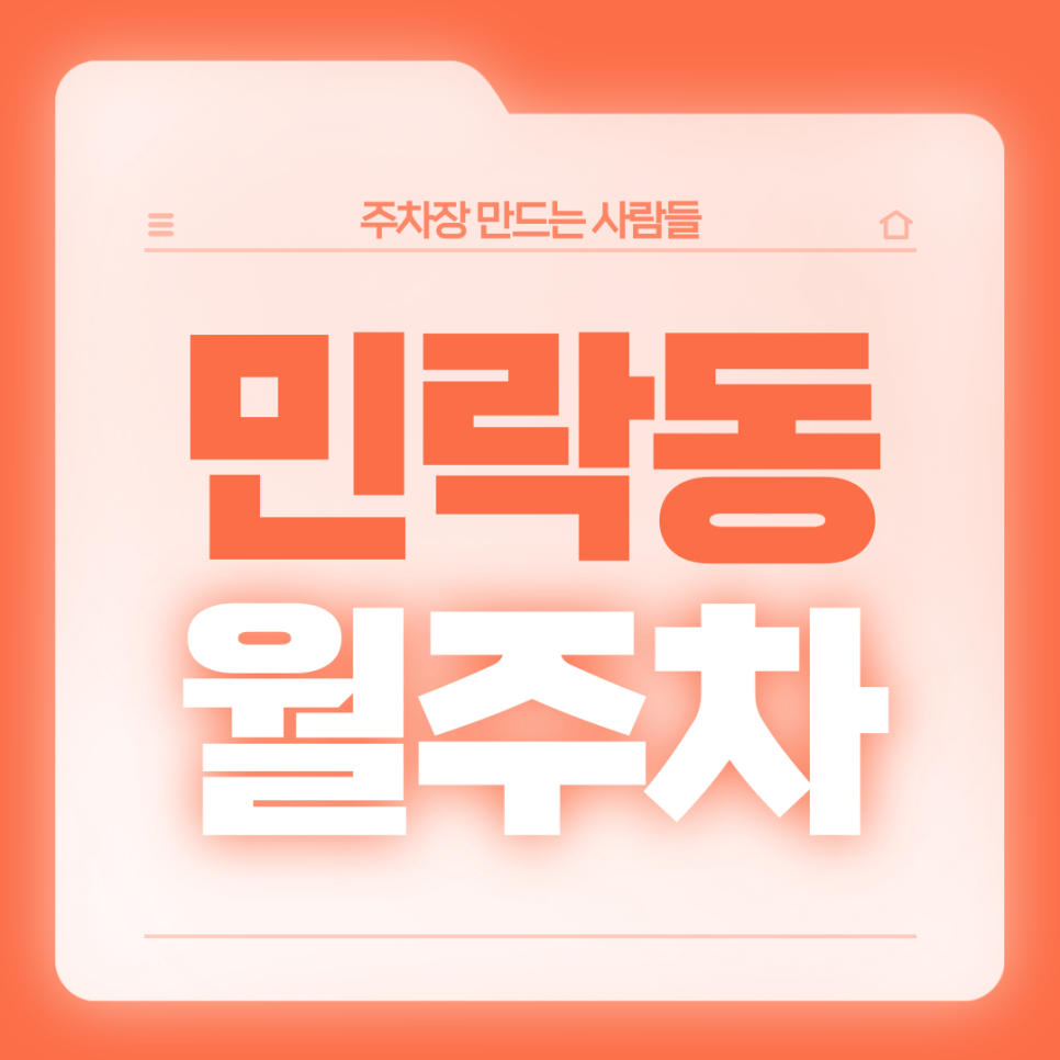 [신규] 민락동 월주차_상가 중심, 접근성 좋은 24시 주차장 대표 이미지