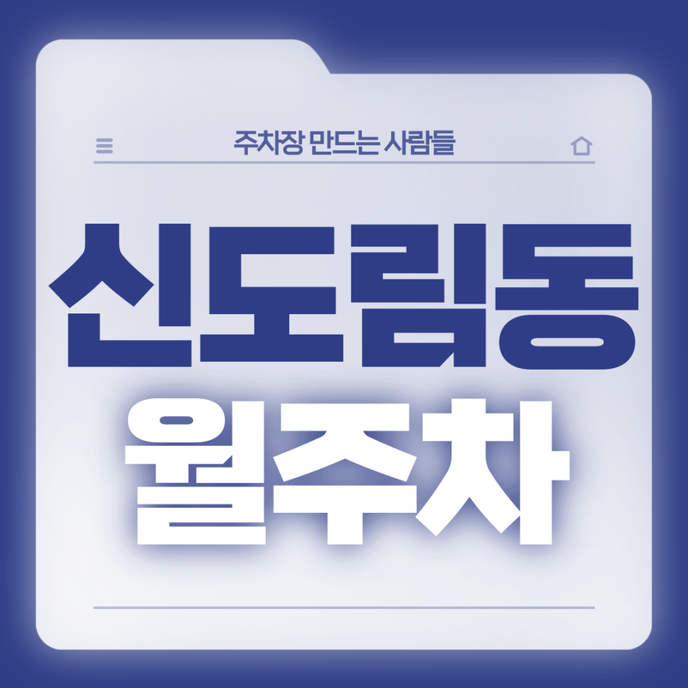[신규] 신도림동 월주차_구로역 출퇴근 하시는 분들 주목 ! 24시 주차장 대표 이미지