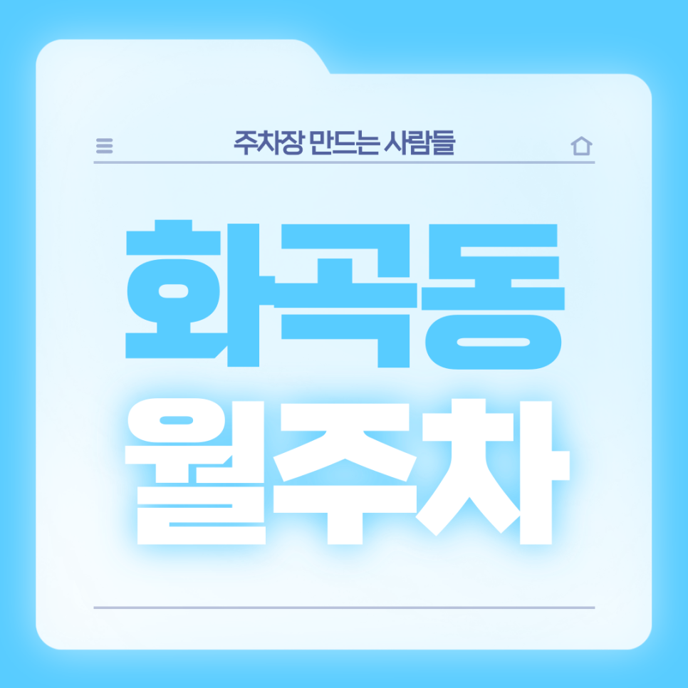 [신규] 화곡동 월주차_화곡역 인근 주택가 24시 넓은 단독 주차장 대표 이미지