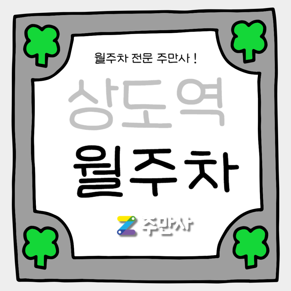 상도역 월주차_상도역 도보 2분 거리 역세권 주차장 합리적인 가격! 대표 이미지