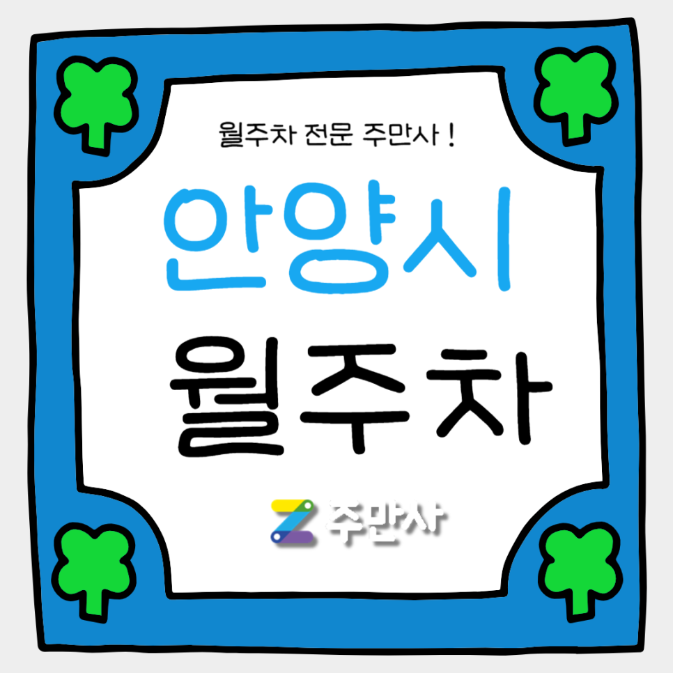 안양시 월주차_관양동 전일 24시 주차장 추천합니다. 대표 이미지