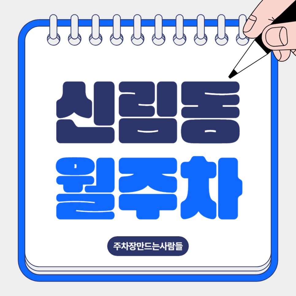 신림동 월주차ㅣ신림역, 당곡역 도보 5분ㅣ역세권 월주차 대표 이미지