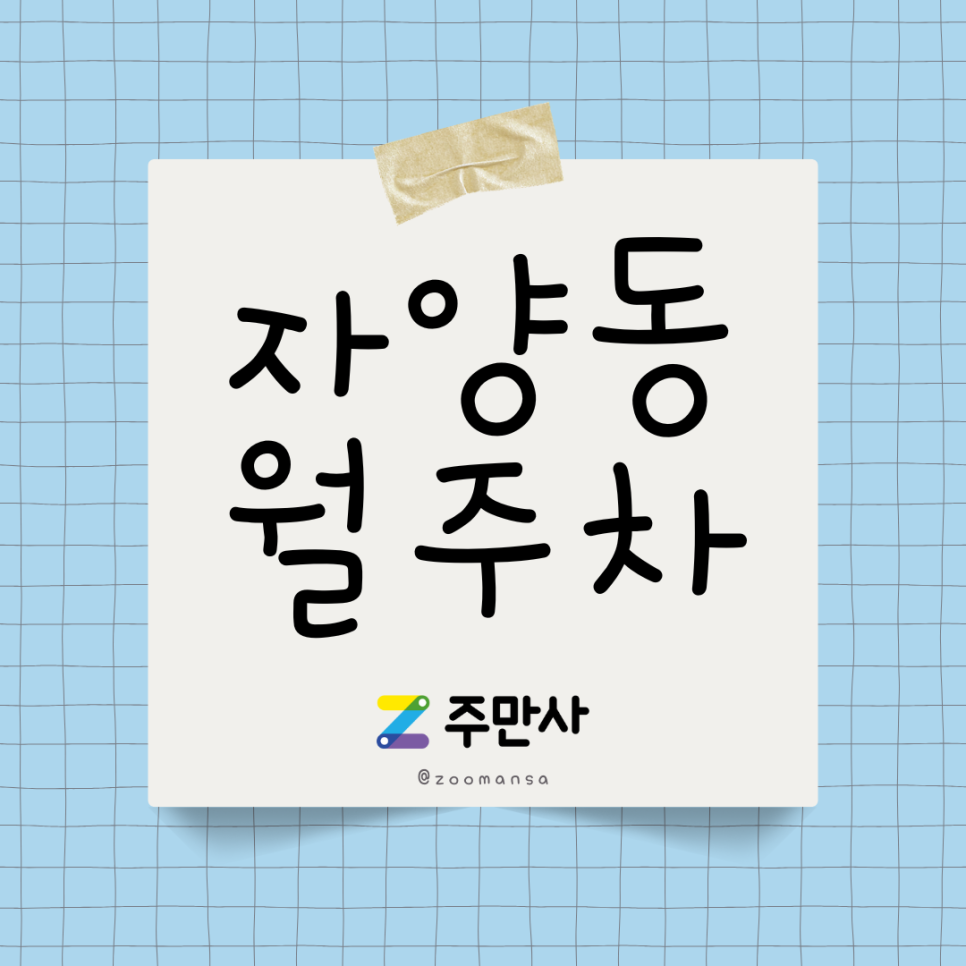 자양초등학교 근처 자양동 월주차 대표 이미지