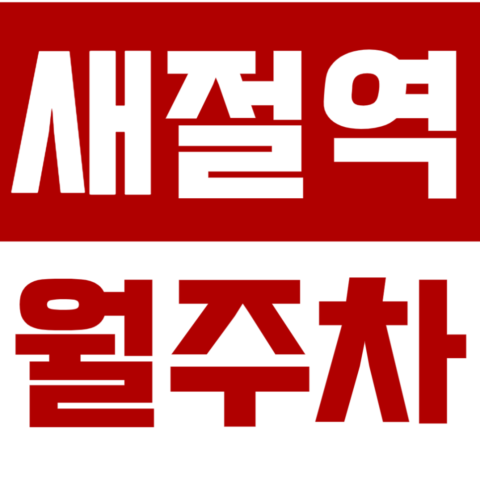 새절역 월주차_도보 4분 거리 신사동 단독 주차 가능한 24시 주차장 대표 이미지