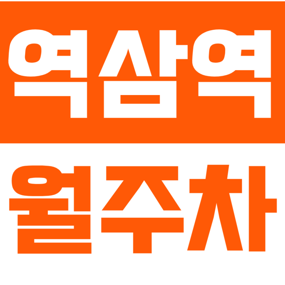역삼역 월주차_마감임박! 역세권 전일 24시 역삼역 주차장. 대표 이미지