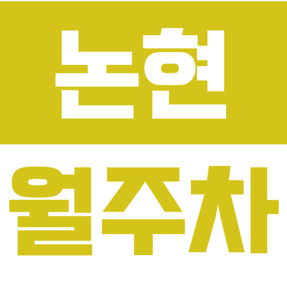 논현 월주차_*역세권&전일24시&단독주차* 인기 많은 논현 주차장 정보 대표 이미지