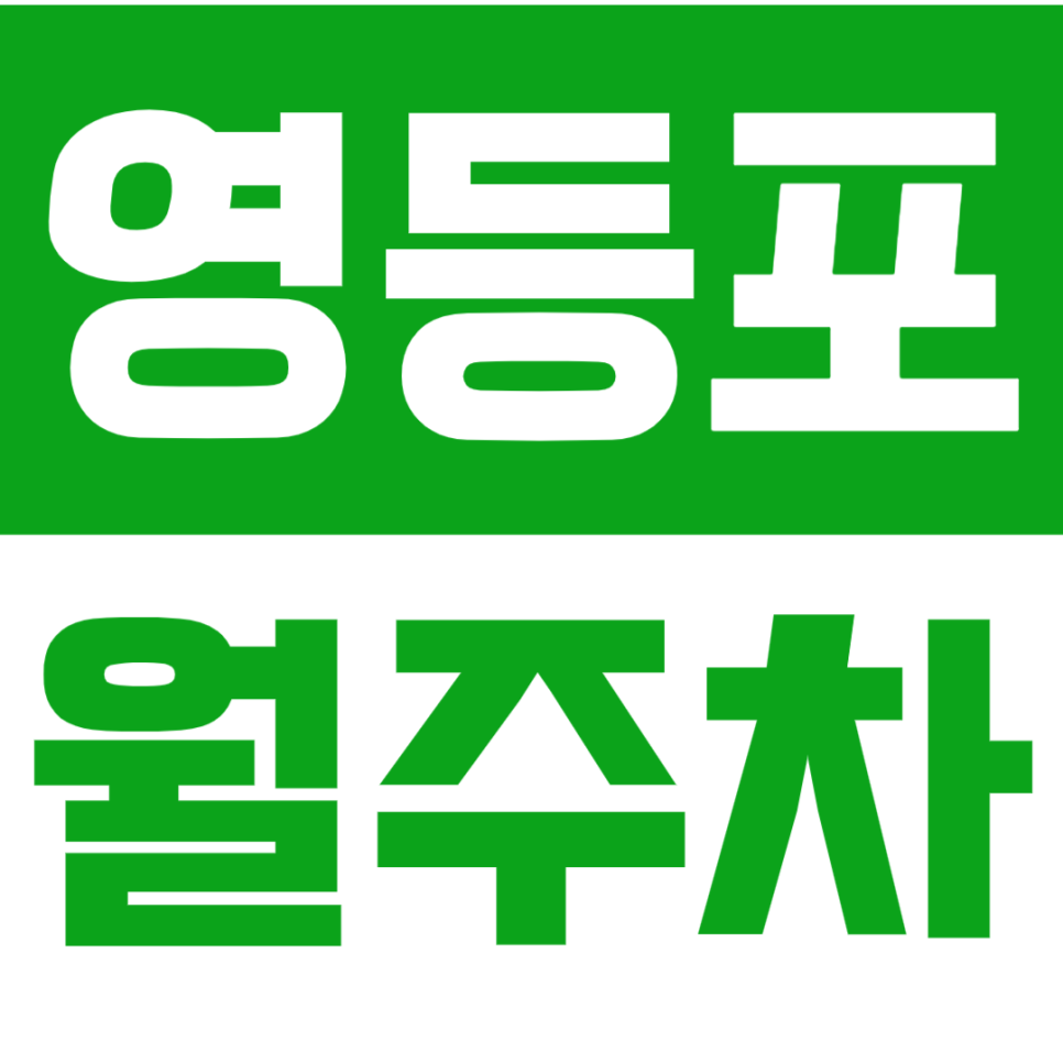 영등포 월주차_영등포 주차 스트레스는 주만사가 해결해드립니다. 대표 이미지