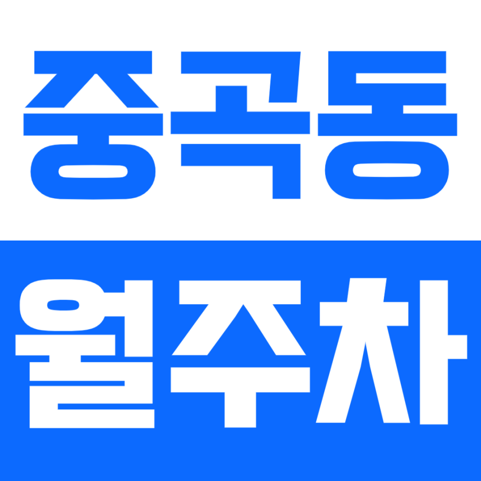 중곡동 월주차ㅣ출퇴근시간 단축시키는 꿀팁 공개ㅣ단일주차ㅣ지정석 대표 이미지