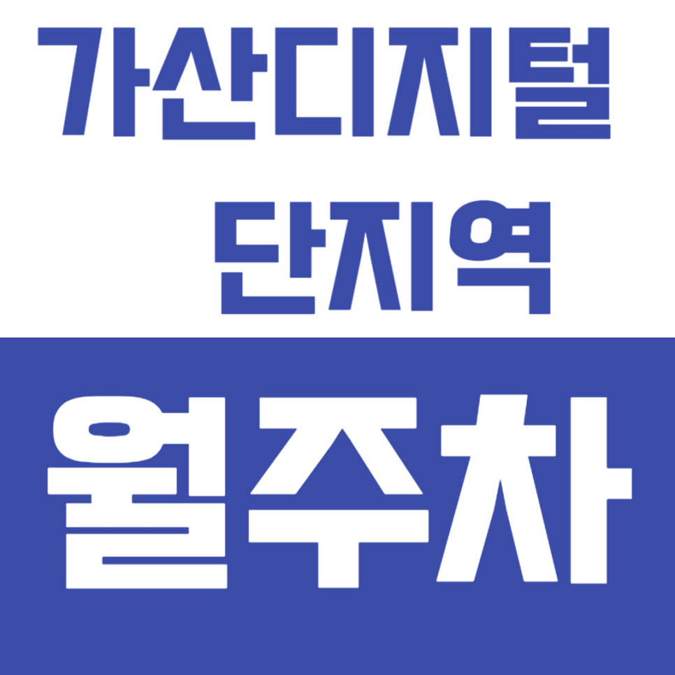 가산디지털단지역월주차_가산디지털단지역 도보 5분 거리 역세권 단독 주차장! 대표 이미지