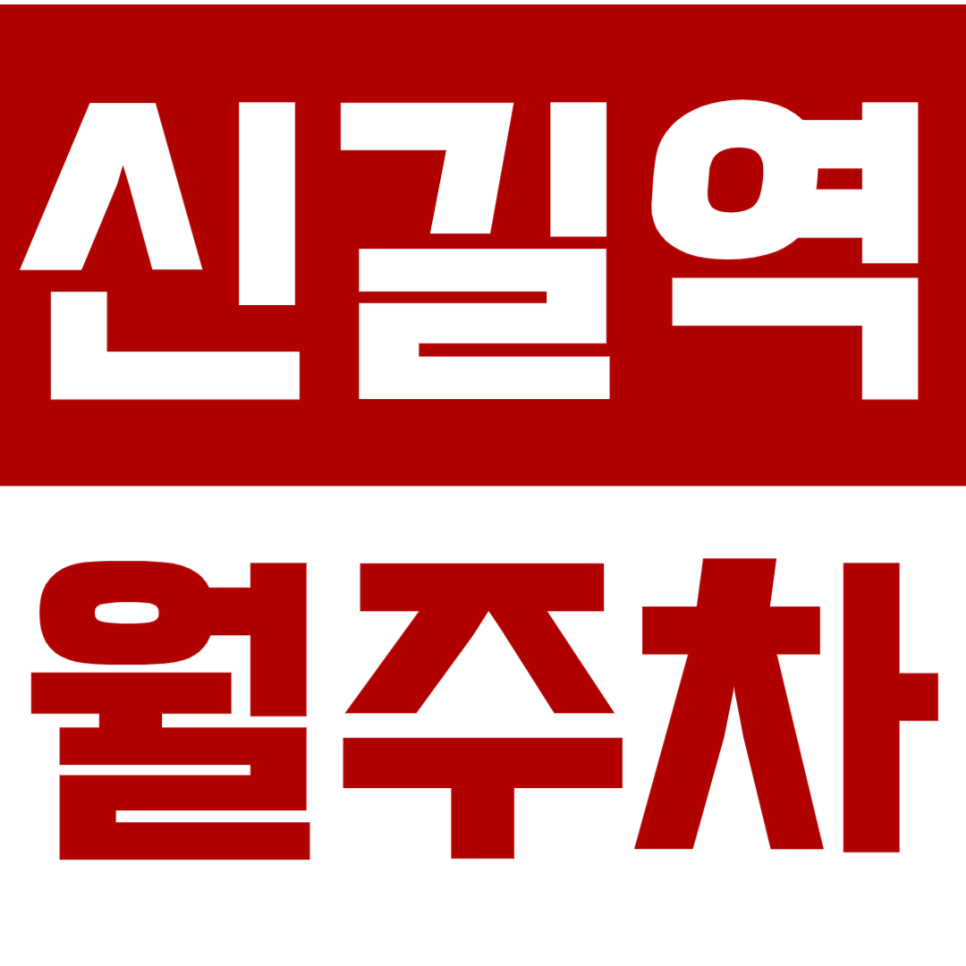 신길역 월주차_*마감임박* 신길역 1번 출구 도보 10분 거리 역세권 인기 주차장 대표 이미지