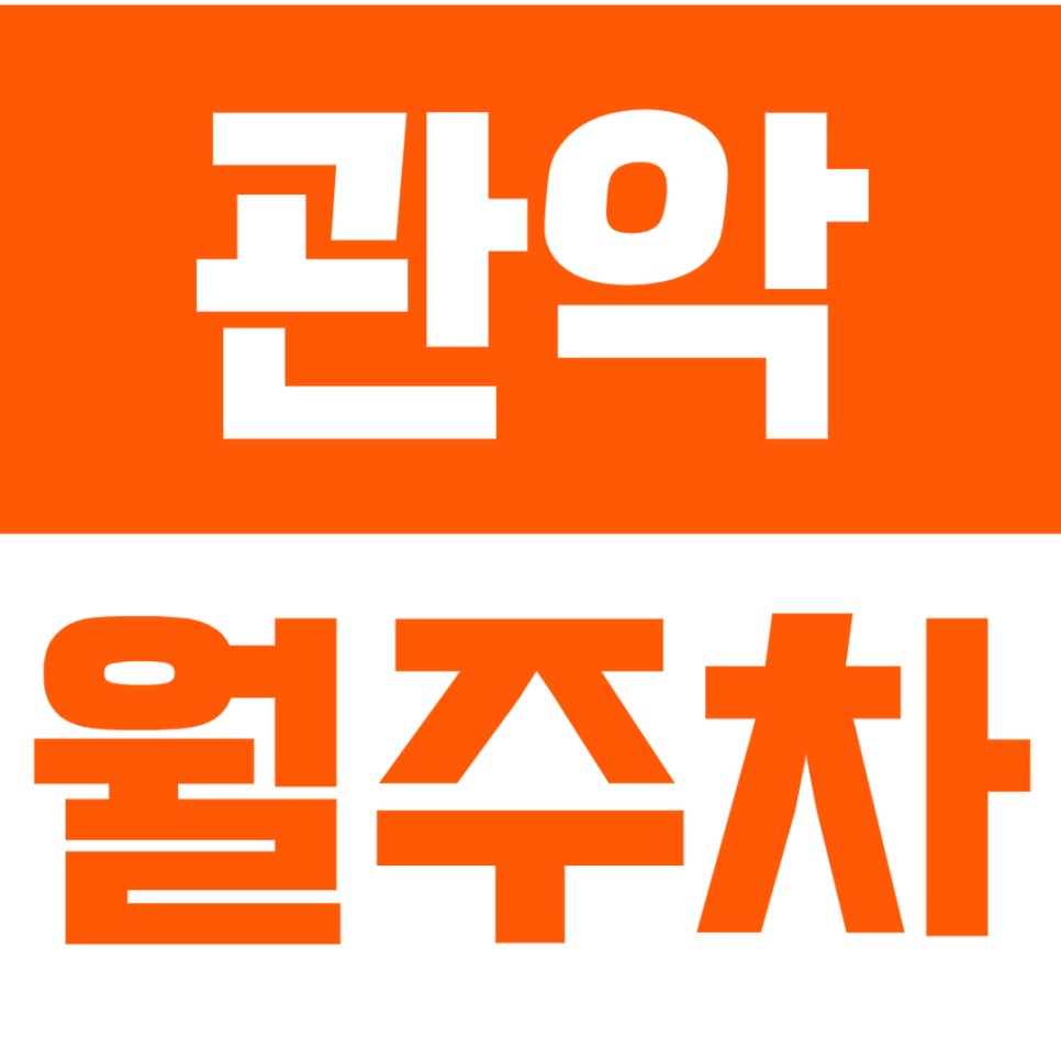 관악 월주차_서울대입구역 8번 출구 도보 4분 거리 역세권 단독주차장 클릭 대표 이미지