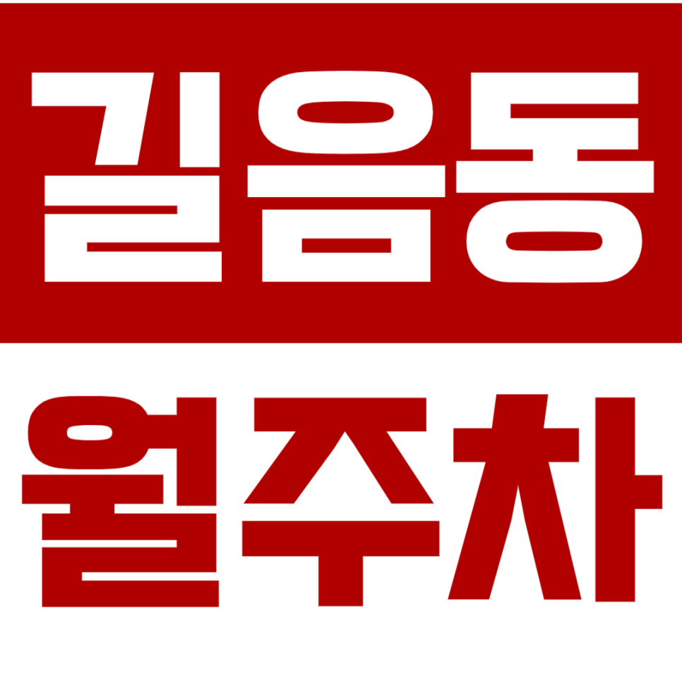 [신규] 길음동 월주차_학군 중심지 마감임박 24시 단독 주차장 대표 이미지