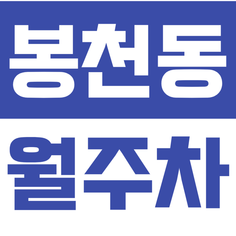 [신규] 봉천동 월주차_주거지 인근, 출퇴근 걱정 없는 주차장 대표 이미지