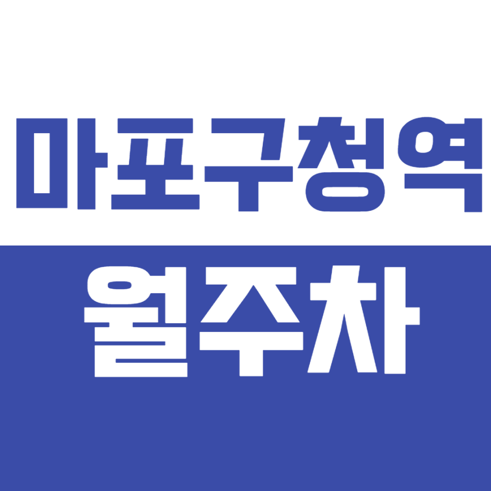 마포구청역 월주차_ 마포구청역 2번 출구 도보 5분 거리 단독 주차장 놓치지 마세요. 대표 이미지