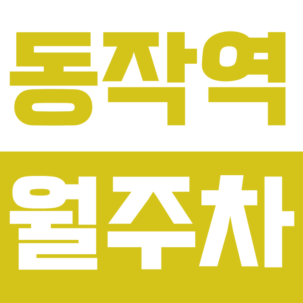 동작역 월주차_소형차 전용 월주차 저렴하게 이용할 수 있다? 대표 이미지