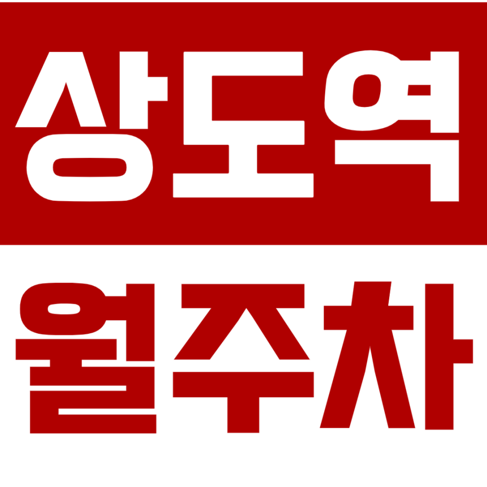 상도역 월주차ㅣ보안 걱정 없이 월주차 이용이 가능하다고?ㅣ단일주차 대표 이미지
