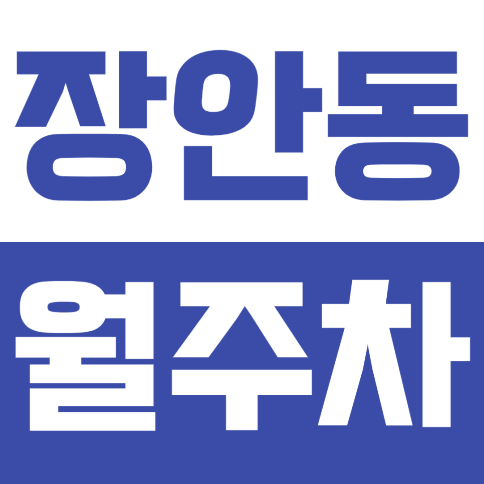 장안동 월주차_장안동 기계식 승용 주차장 대표 이미지