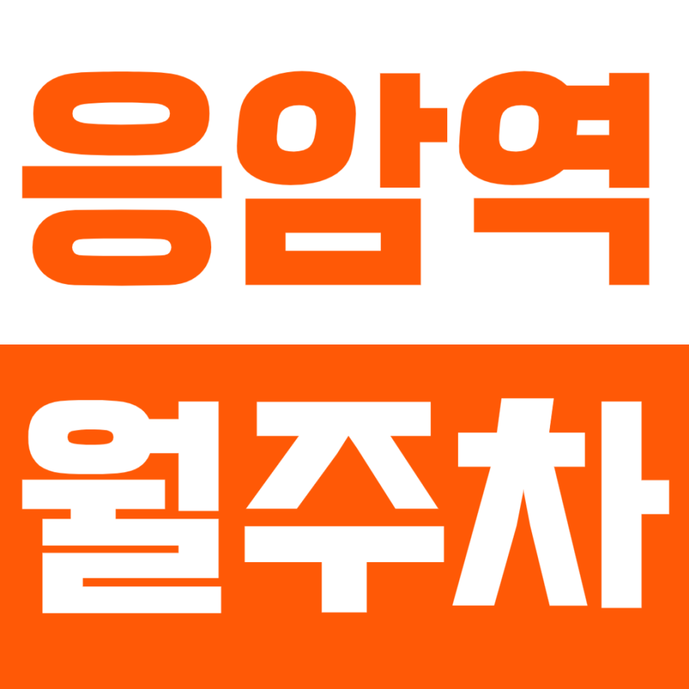 응암역 월주차_응암역 4번 출구 도보 2분 거리 역세권 주차장 추천 대표 이미지