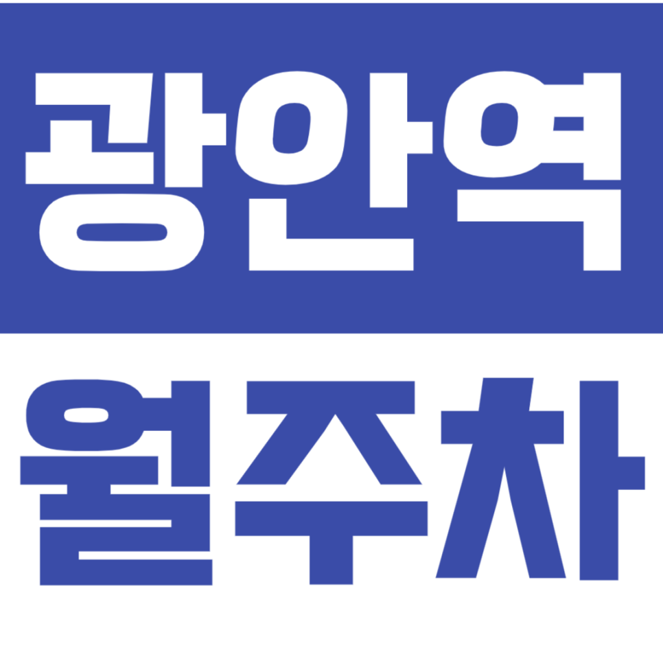 [신규] 광안역 월주차_광안리 바로 앞 역세권 인기매물 주차장 대표 이미지