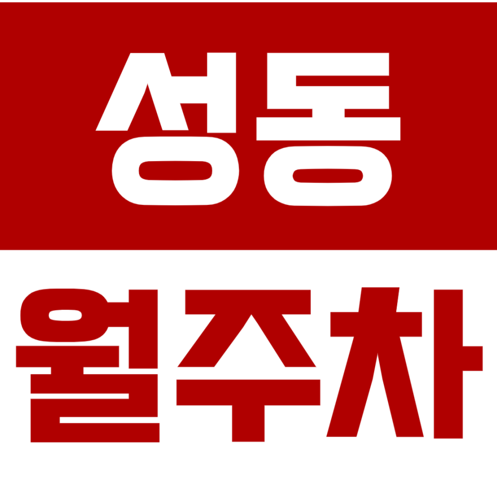 성동 월주차&왕십리역 도보 3분_선착순 마감 대표 이미지