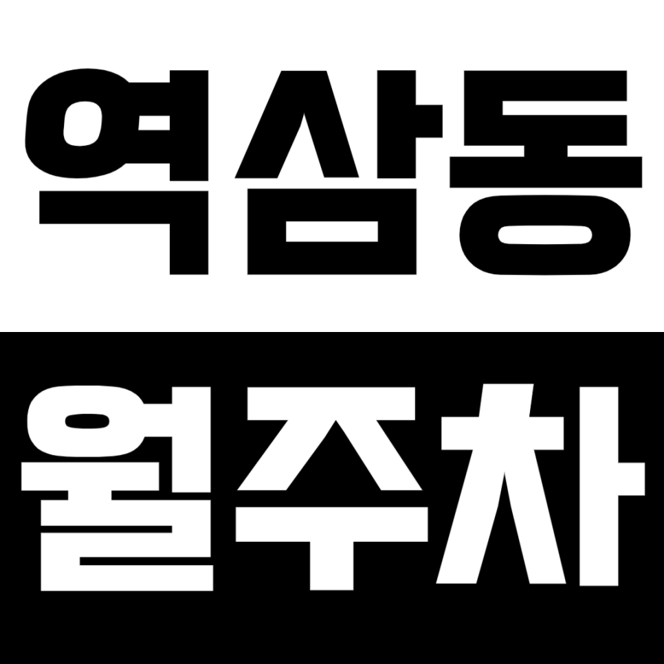 [신규] 역삼동 월주차_역삼역 인근 출퇴근 인기매물 단독 주차장 대표 이미지
