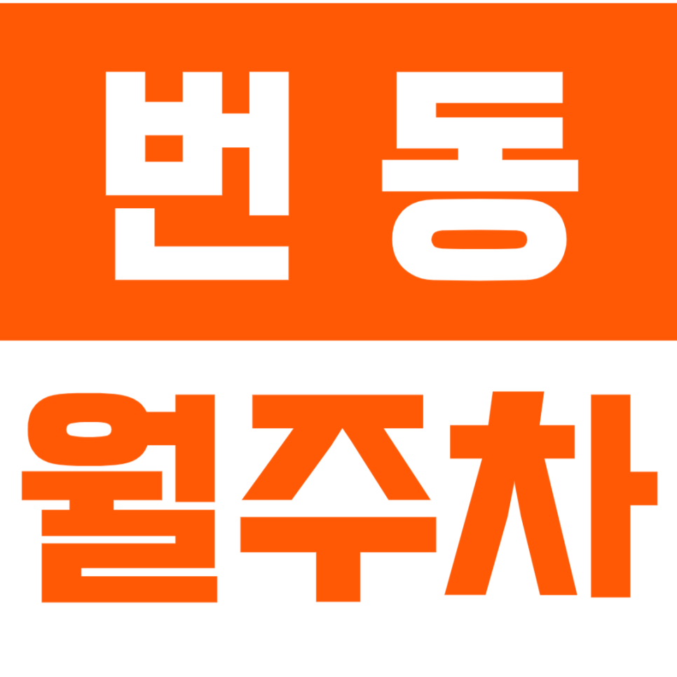 번동 월주차_3분만에 수유역 도착으로 출퇴근시간 단축? 대표 이미지