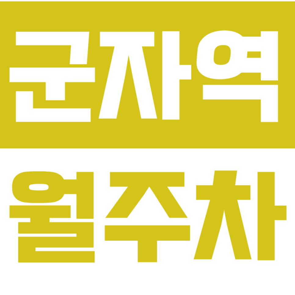 군자역 월주차ㅣ초역세권에서 편하게 주차하는 방법ㅣ단일주차 지정석 마감임박 대표 이미지
