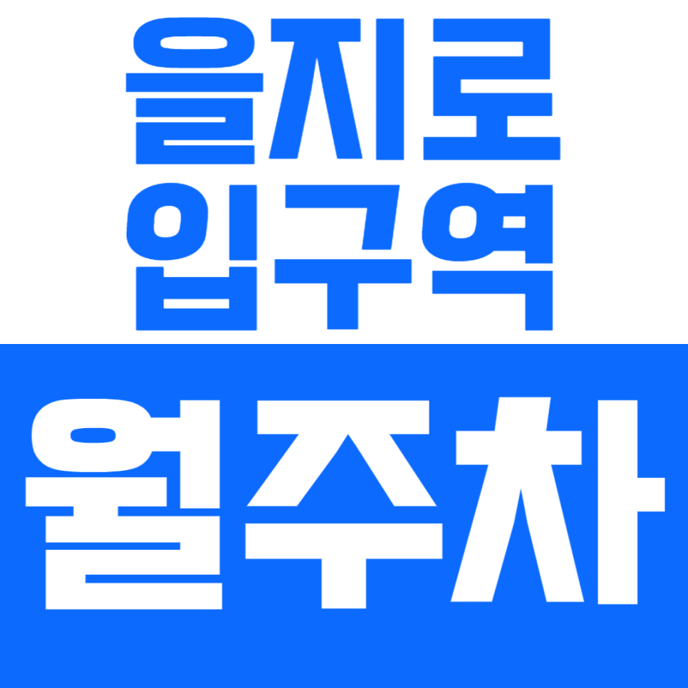 을지로입구역 월주차_을지로입구역 도보 2분 거리 단독주차장 선착순 판매 대표 이미지