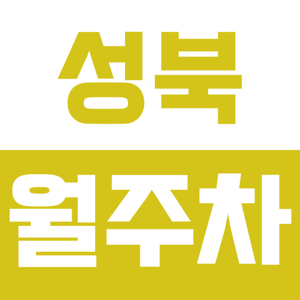 성북 월주차_역세권 24시 주차 가능 *마감임박* 주차장 놓치지 마세요 대표 이미지