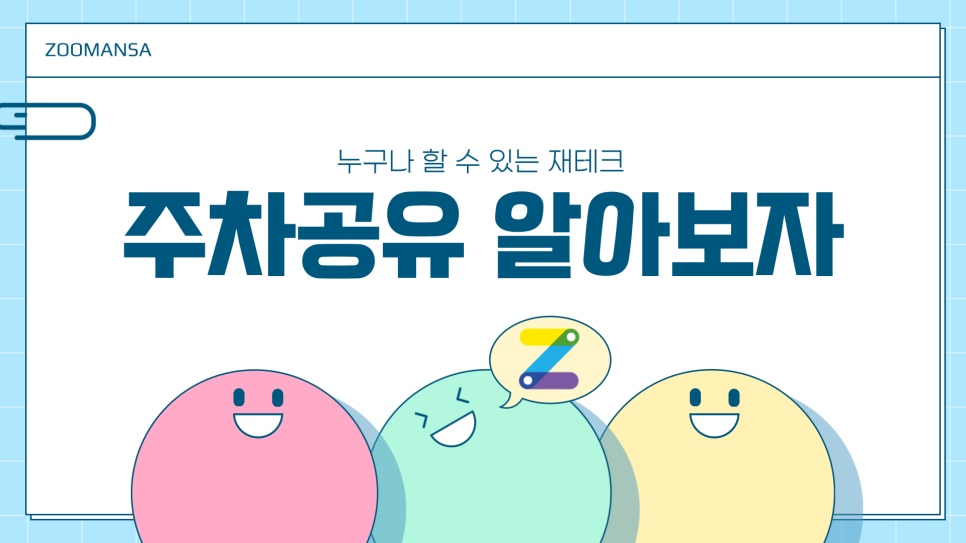 주차장 공유로 매달 고정 수익 얻는 방법