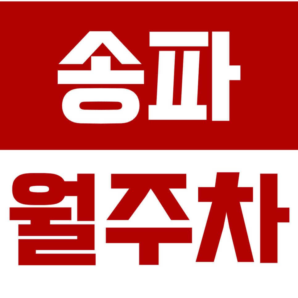 송파 월주차_송파에 단독주차 하고 싶으시다면 주만사가 답입니다. 대표 이미지