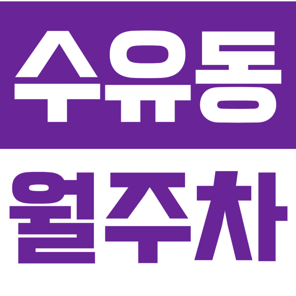 수유동 월주차_슈웅 24시 주차 가능! *마감임박* 기회를 잡으세요! 대표 이미지