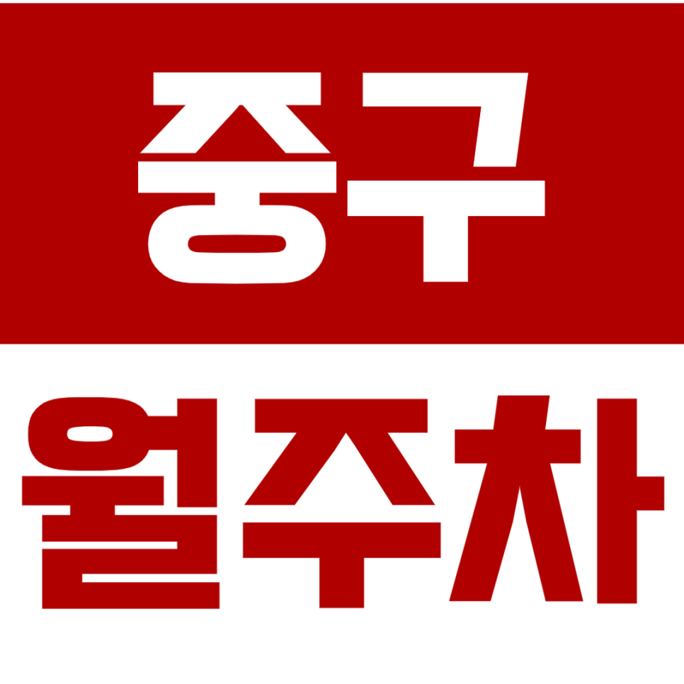 중구 월주차_믿고 이용하는 제휴 월주차 인기 매물 소개! 대표 이미지