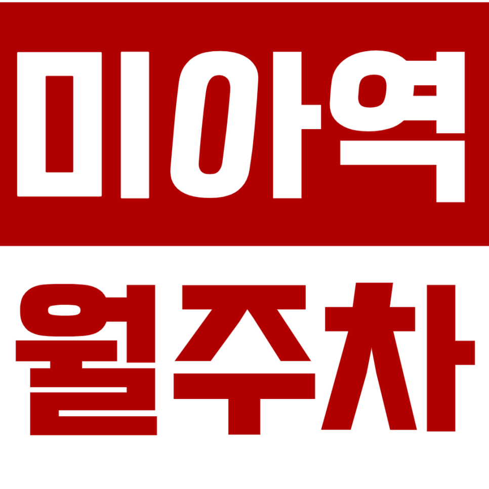 미아역 월주차_미아역 인근 나만의24시간 지정 주차장 대표 이미지