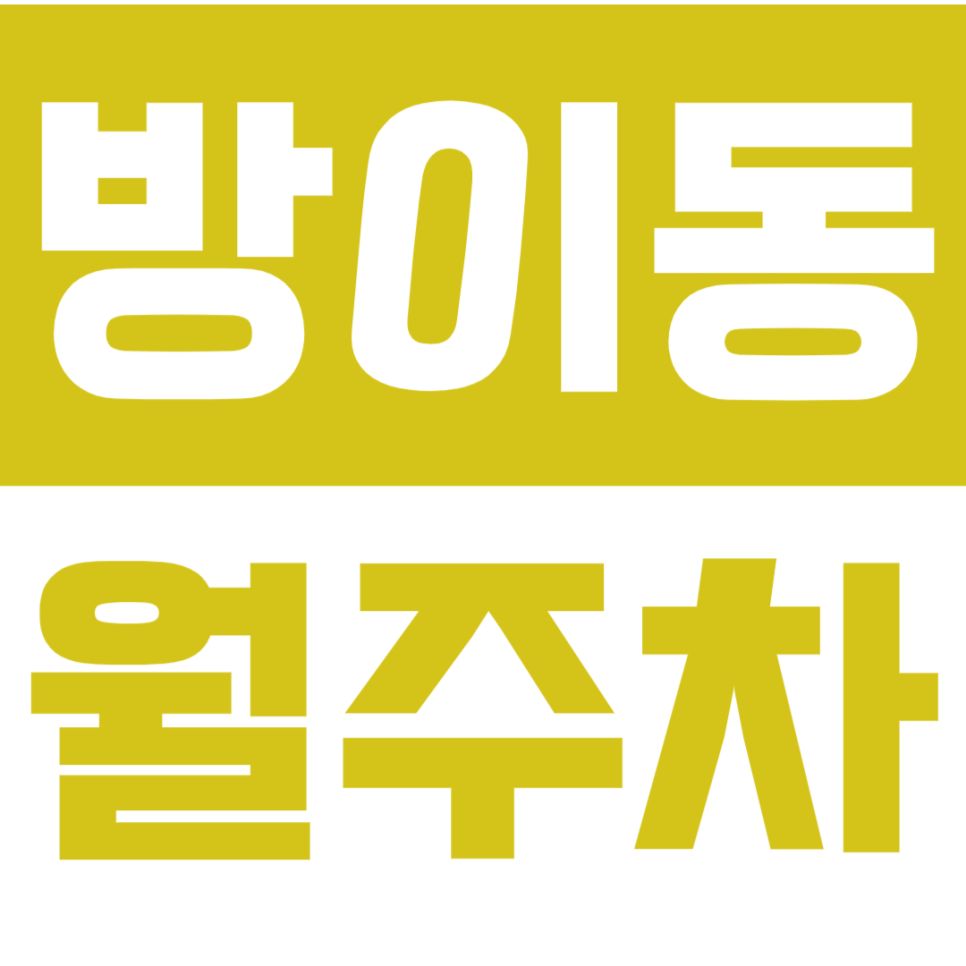 방이동 월주차_전일24시 방이동 꿀주차장 주만사가 추천합니다. 대표 이미지