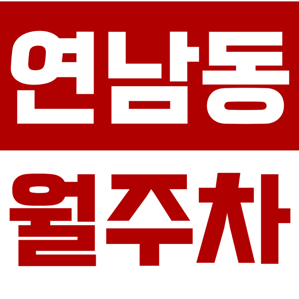 [신규] 연남동 월주차_홍대 연트럴파크 인근 야간 출퇴근 전용 단독 주차장 대표 이미지