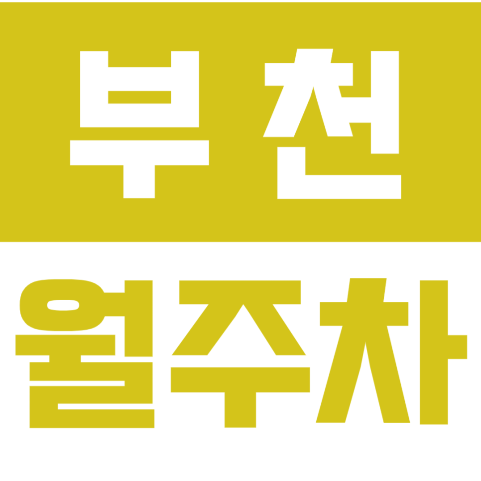 [신규] 부천 월주차_부천역 도보 6분 거리 24시 인기 주차장 대표 이미지