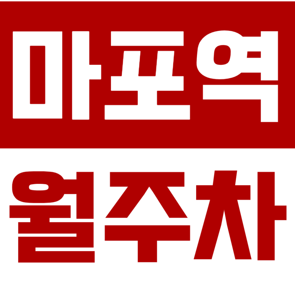 마포역 월주차_마포역 도보 5분 거리 전일 24시 단독 주차장 적극 추천! 대표 이미지