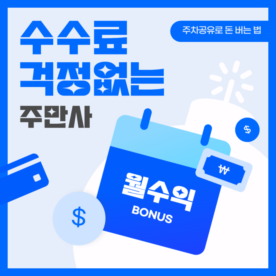 주차장 임대로 매달 안정적 수익 창출 방법
