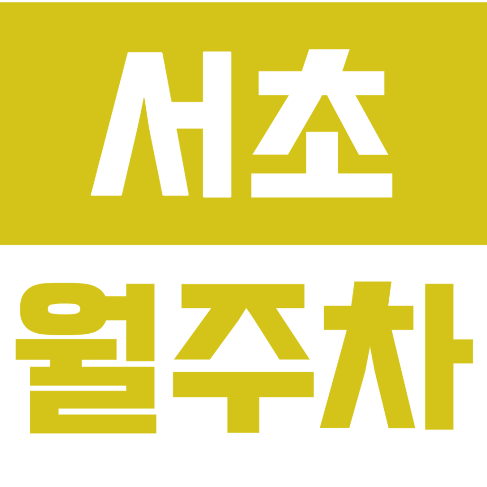 서초 월주차_*마감임박* 양재역 도보 7분 거리 24시 단독 주차장 대표 이미지