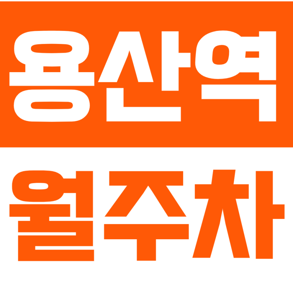 용산역 월주차 전일 24시 역세권 월주차장 원하신다면? 대표 이미지