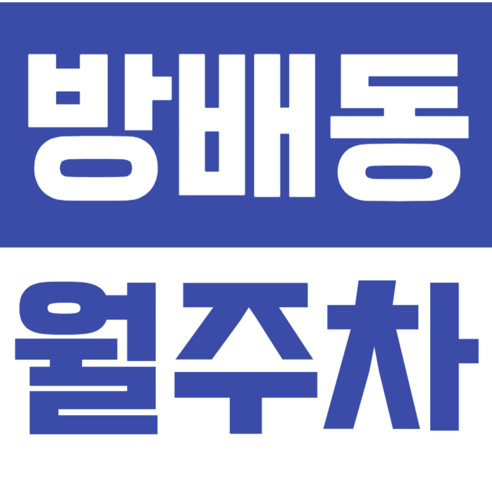 방배동 월주차_나만의 방배동 24시 주차장 가져보세요 대표 이미지