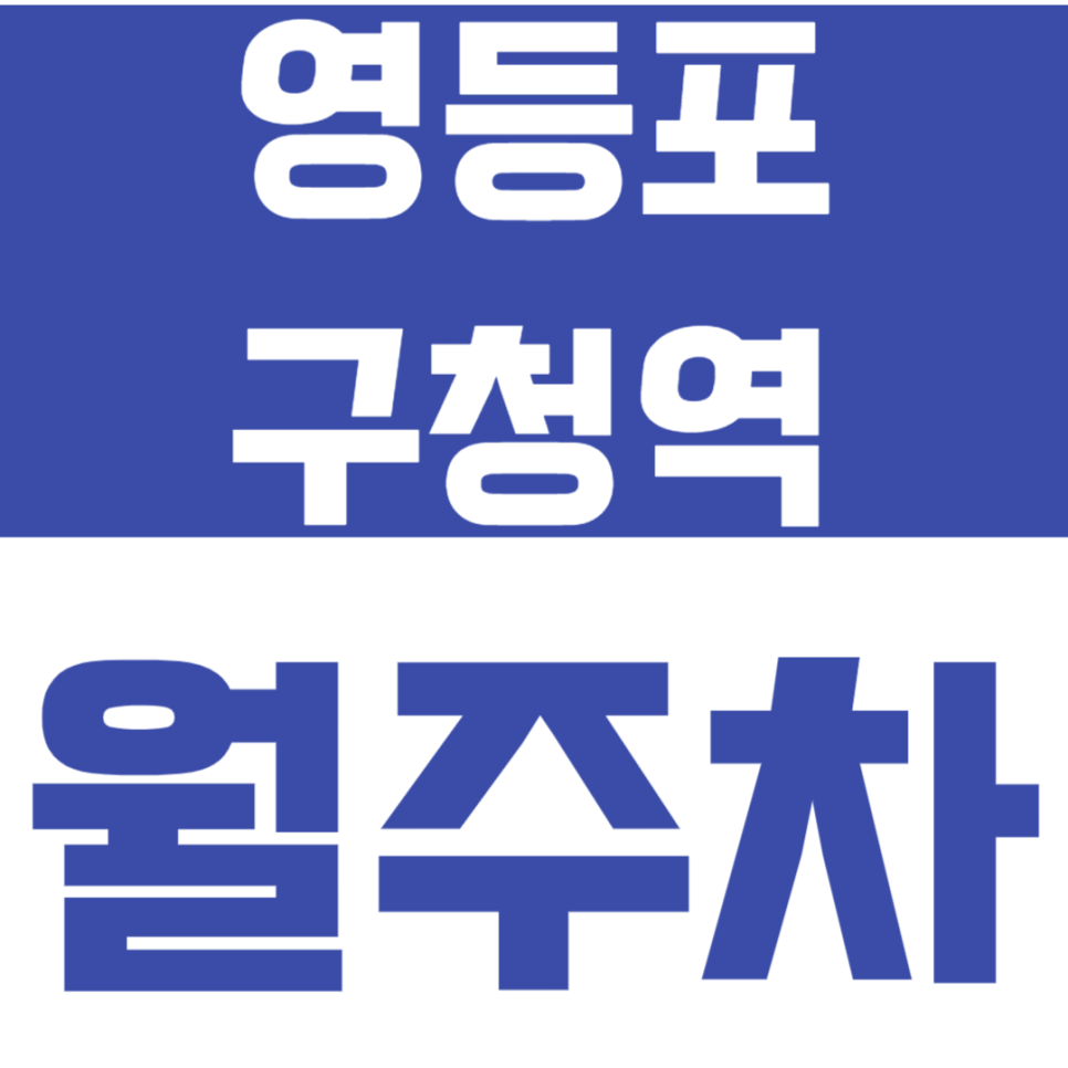 영등포구청역 월주차_당산동 월주차장 평일에만 저렴하게 이용하세요 대표 이미지