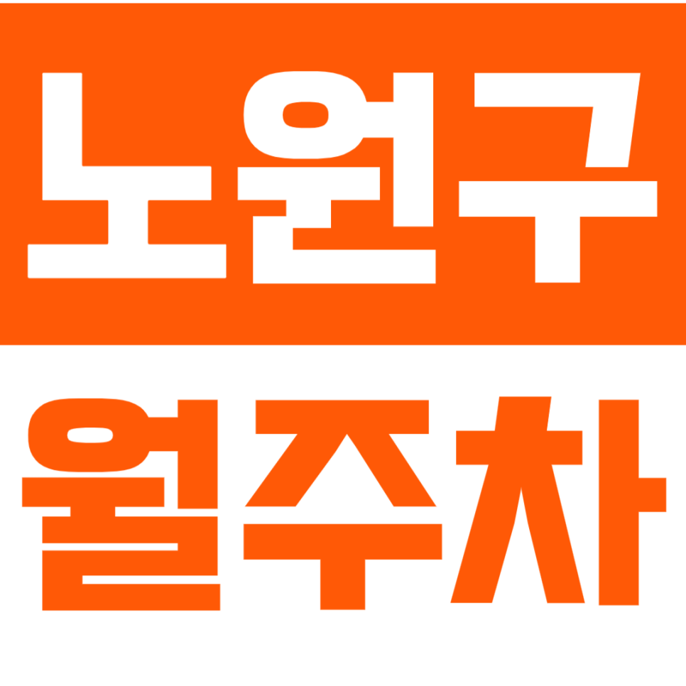 노원구 월주차_노원역 인근 접근성 좋은 단일 주차장 대표 이미지