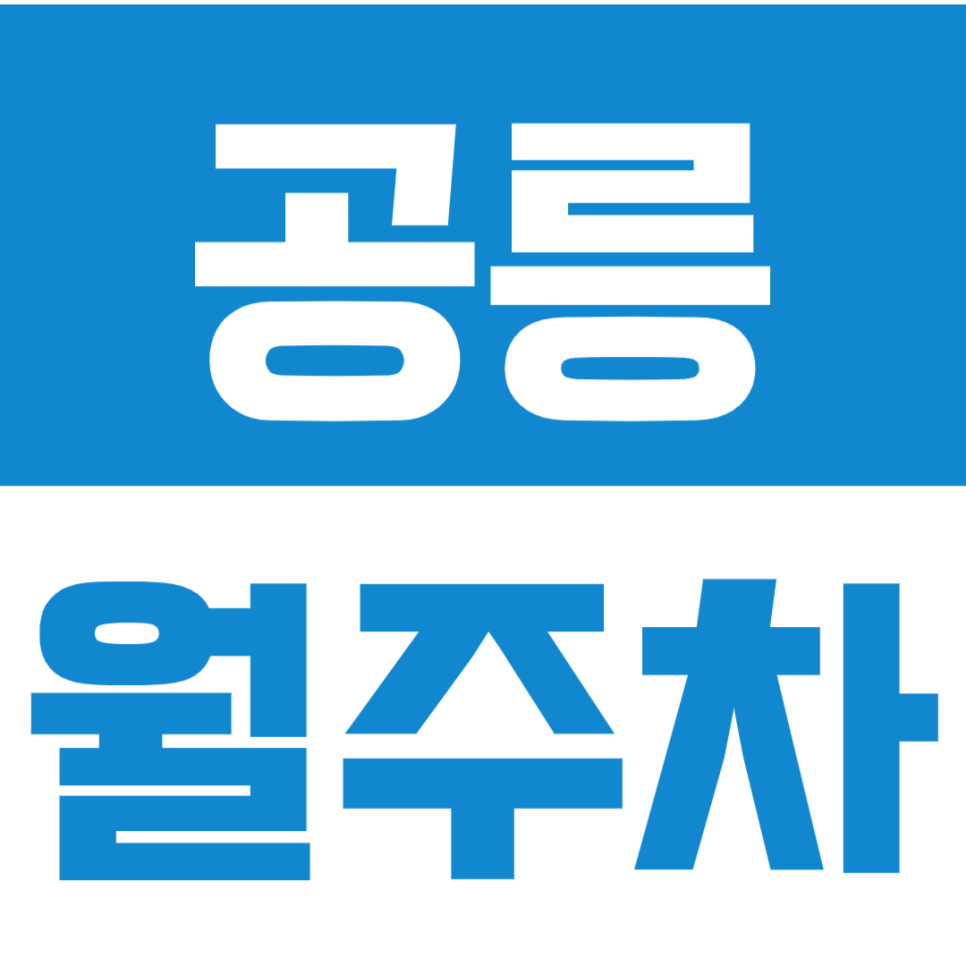 공릉 월주차_*공릉동 주민분들 집중!* 공릉역 도보 8분 거리 주차장 추천 대표 이미지