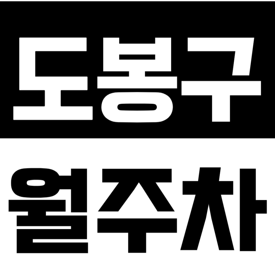 도봉구 월주차_10만원도 안되는 24시 전일제 월주차!? 지금 바로 예약하기 대표 이미지