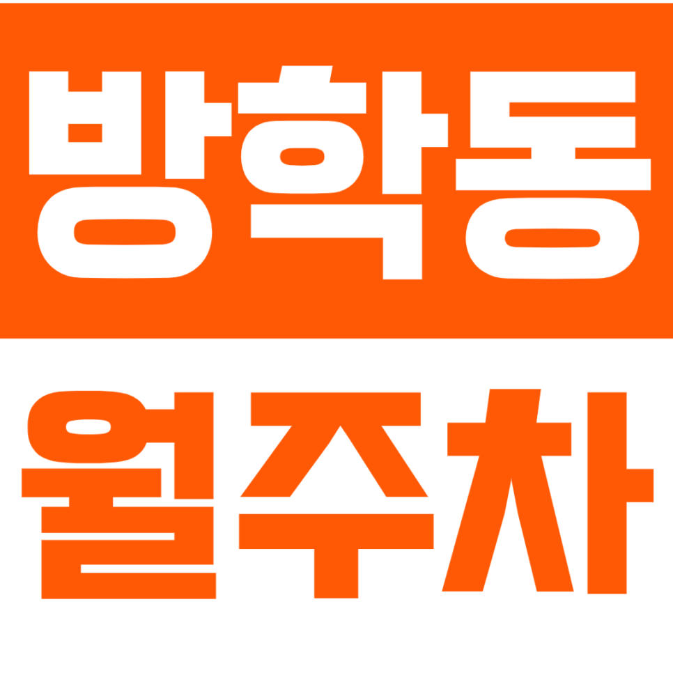 방학동 월주차_*인기 매물* 방학동 지정주차로 시간 절약 하세요! 대표 이미지