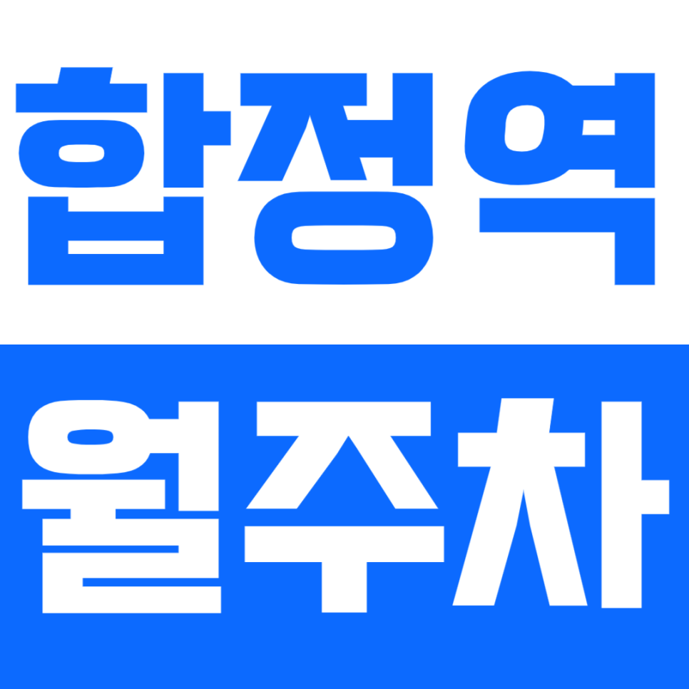 합정역 월주차_합정역 도보 3분 거리 역세권 월 주차*마감임박* 대표 이미지
