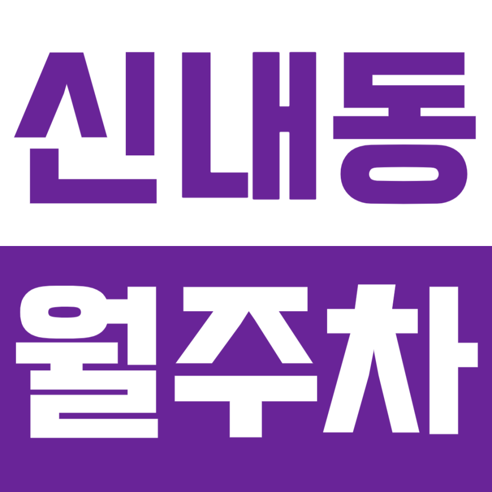 신내동 월주차_10만원대 합리적인 24시 전일제 주차로 고민 해결! 대표 이미지