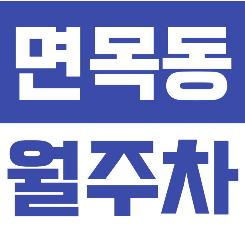 면목동 월주차 I 역세권 지정석 선착순 1명! 고민하다가 놓칩니다. 대표 이미지